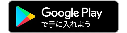 googleでダウンロード
