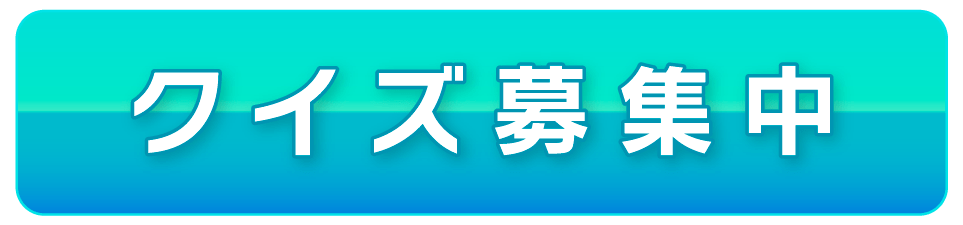 クイズ募集中